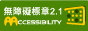 AA 無障礙等級標章